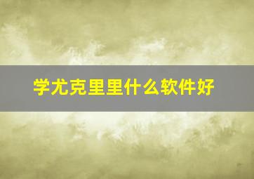 学尤克里里什么软件好