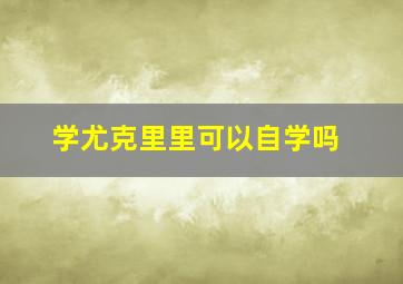 学尤克里里可以自学吗