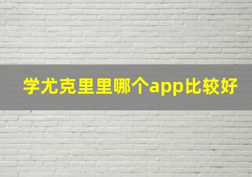 学尤克里里哪个app比较好