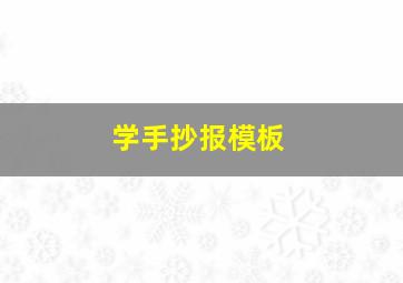 学手抄报模板