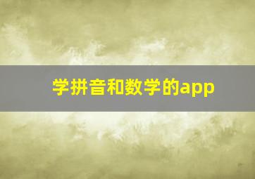 学拼音和数学的app