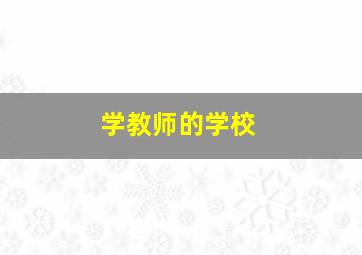 学教师的学校