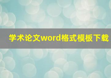 学术论文word格式模板下载