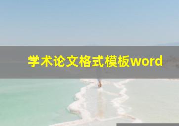 学术论文格式模板word