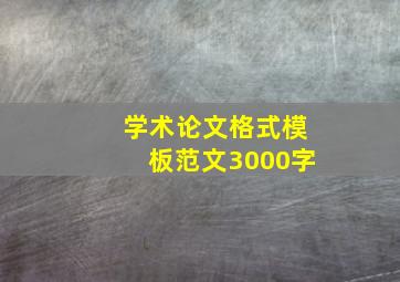 学术论文格式模板范文3000字