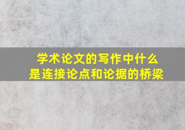 学术论文的写作中什么是连接论点和论据的桥梁