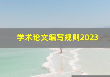 学术论文编写规则2023