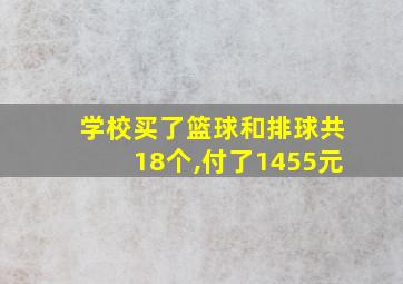 学校买了篮球和排球共18个,付了1455元