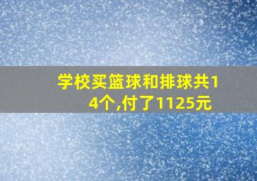 学校买篮球和排球共14个,付了1125元