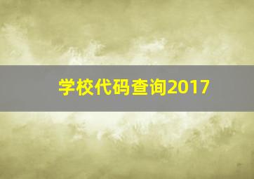 学校代码查询2017