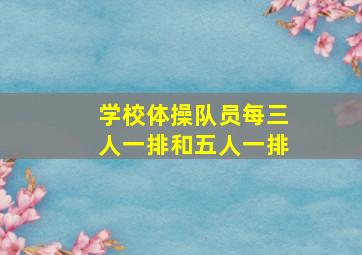 学校体操队员每三人一排和五人一排