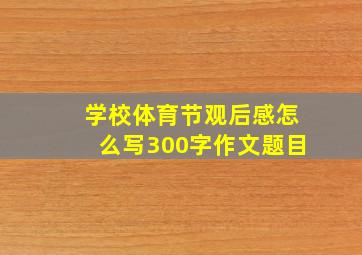 学校体育节观后感怎么写300字作文题目