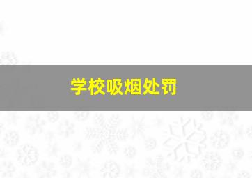 学校吸烟处罚