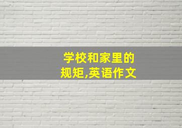 学校和家里的规矩,英语作文