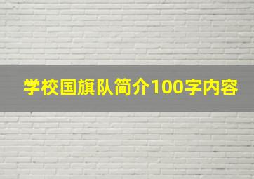 学校国旗队简介100字内容