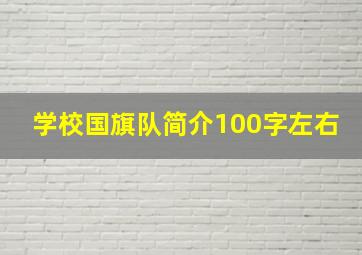 学校国旗队简介100字左右