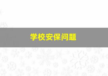 学校安保问题