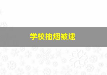 学校抽烟被逮