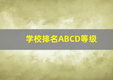 学校排名ABCD等级