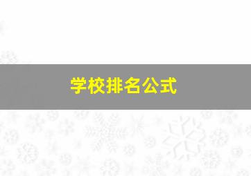 学校排名公式