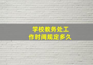 学校教务处工作时间规定多久