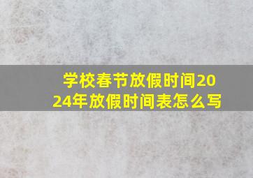 学校春节放假时间2024年放假时间表怎么写