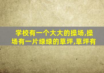 学校有一个大大的操场,操场有一片绿绿的草坪,草坪有