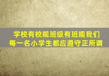 学校有校规班级有班规我们每一名小学生都应遵守正所谓