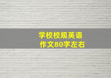 学校校规英语作文80字左右