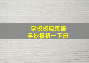 学校校规英语手抄报初一下册