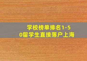 学校榜单排名1-50留学生直接落户上海