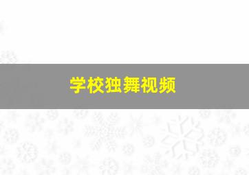 学校独舞视频