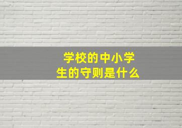 学校的中小学生的守则是什么