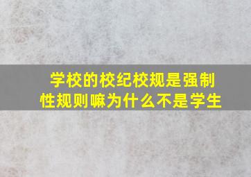 学校的校纪校规是强制性规则嘛为什么不是学生