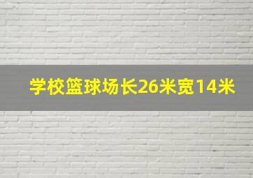 学校篮球场长26米宽14米