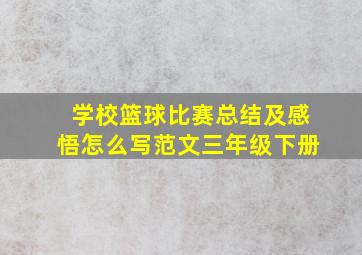 学校篮球比赛总结及感悟怎么写范文三年级下册