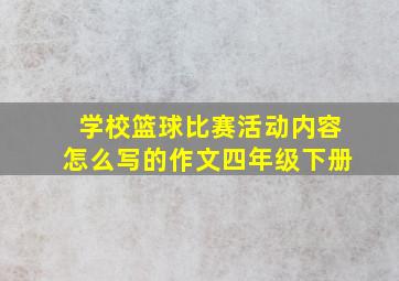 学校篮球比赛活动内容怎么写的作文四年级下册