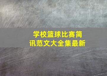 学校篮球比赛简讯范文大全集最新