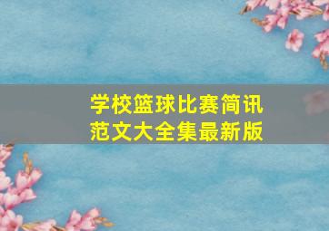 学校篮球比赛简讯范文大全集最新版