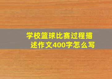 学校篮球比赛过程描述作文400字怎么写