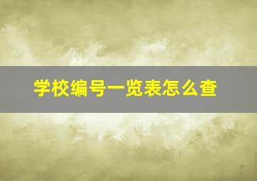 学校编号一览表怎么查