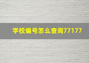 学校编号怎么查询77177