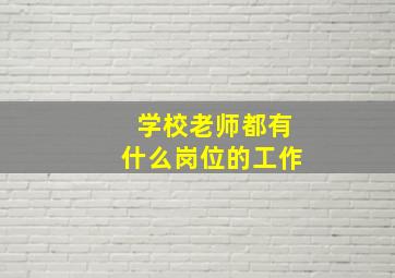 学校老师都有什么岗位的工作