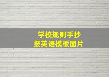 学校规则手抄报英语模板图片