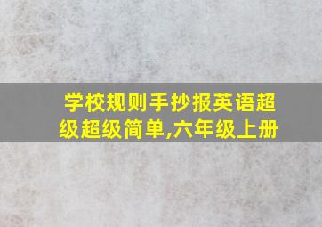 学校规则手抄报英语超级超级简单,六年级上册