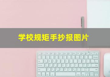 学校规矩手抄报图片