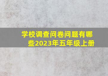 学校调查问卷问题有哪些2023年五年级上册