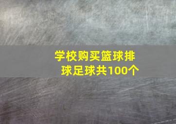 学校购买篮球排球足球共100个