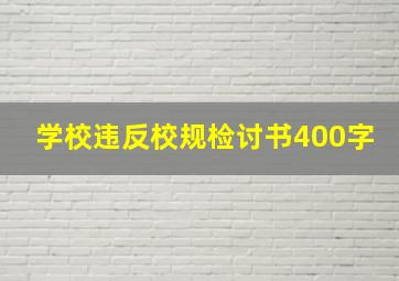 学校违反校规检讨书400字