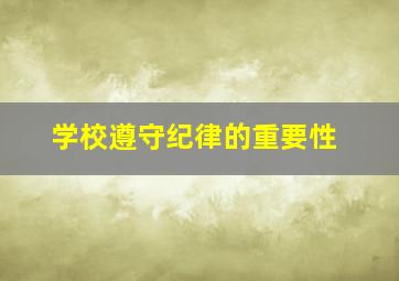 学校遵守纪律的重要性